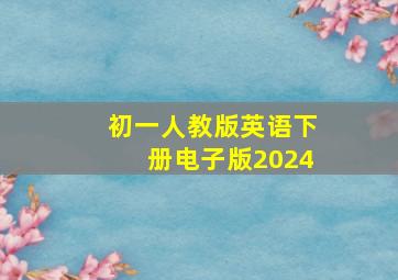 初一人教版英语下册电子版2024