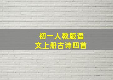 初一人教版语文上册古诗四首