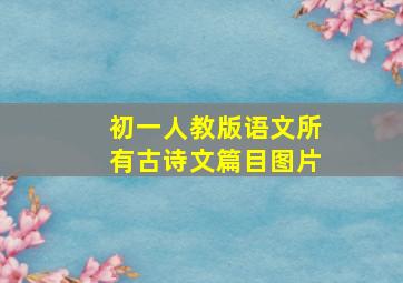 初一人教版语文所有古诗文篇目图片