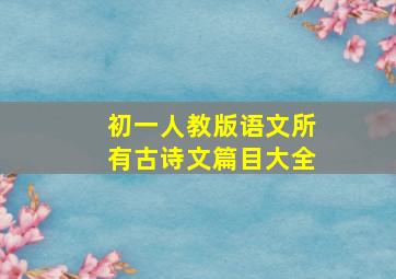 初一人教版语文所有古诗文篇目大全