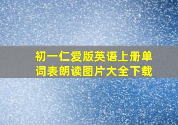 初一仁爱版英语上册单词表朗读图片大全下载