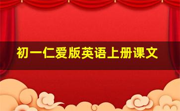 初一仁爱版英语上册课文