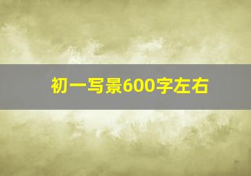 初一写景600字左右