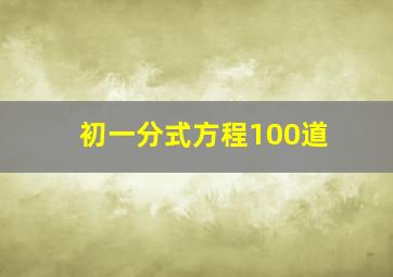 初一分式方程100道