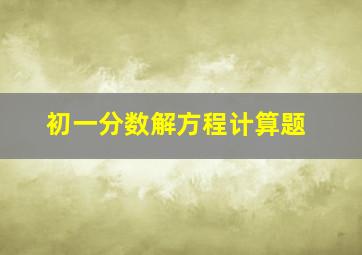 初一分数解方程计算题