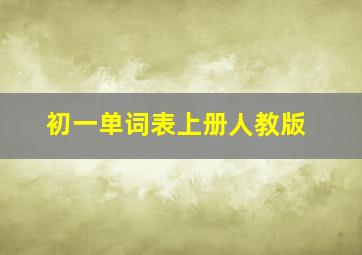 初一单词表上册人教版