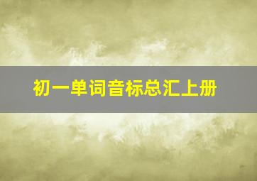 初一单词音标总汇上册