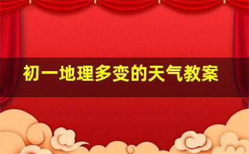 初一地理多变的天气教案