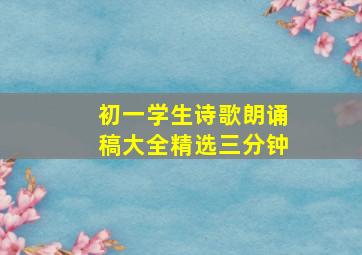 初一学生诗歌朗诵稿大全精选三分钟