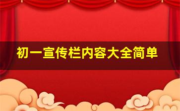 初一宣传栏内容大全简单