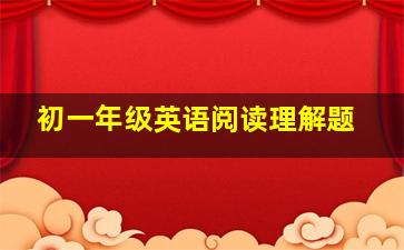 初一年级英语阅读理解题