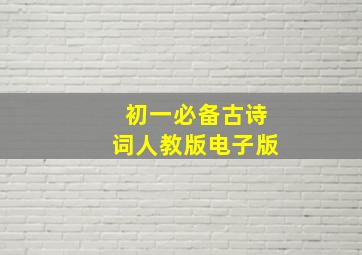 初一必备古诗词人教版电子版