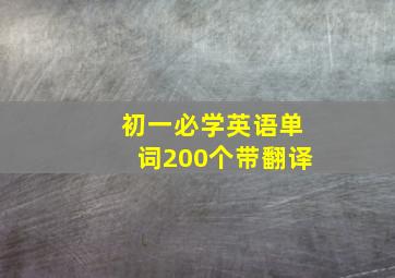 初一必学英语单词200个带翻译