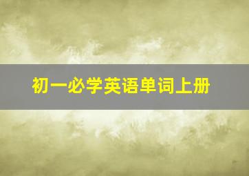 初一必学英语单词上册