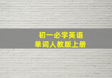 初一必学英语单词人教版上册