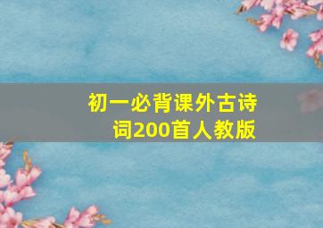 初一必背课外古诗词200首人教版