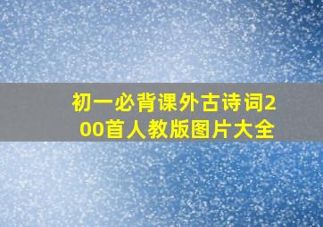 初一必背课外古诗词200首人教版图片大全