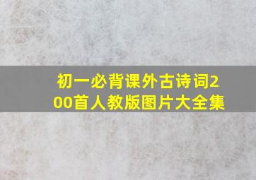 初一必背课外古诗词200首人教版图片大全集