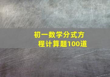 初一数学分式方程计算题100道