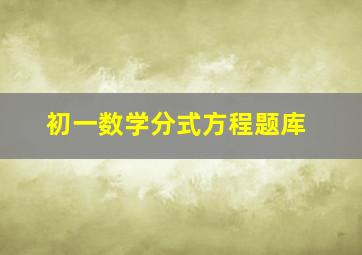 初一数学分式方程题库