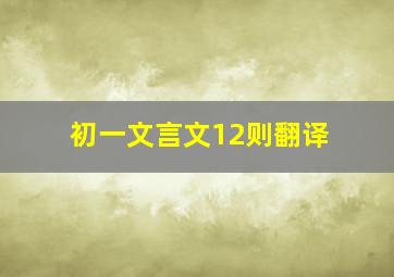 初一文言文12则翻译