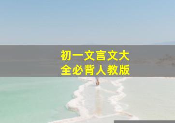 初一文言文大全必背人教版