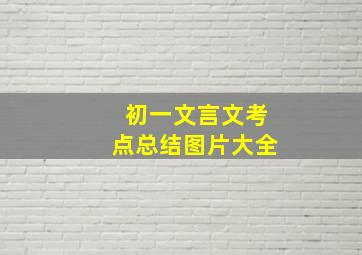 初一文言文考点总结图片大全