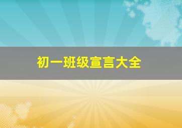 初一班级宣言大全