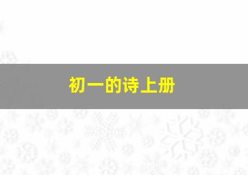 初一的诗上册