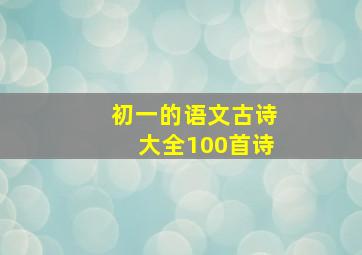 初一的语文古诗大全100首诗