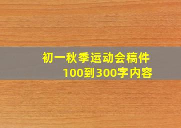 初一秋季运动会稿件100到300字内容