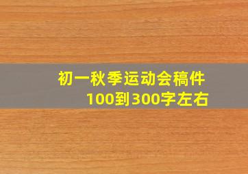 初一秋季运动会稿件100到300字左右