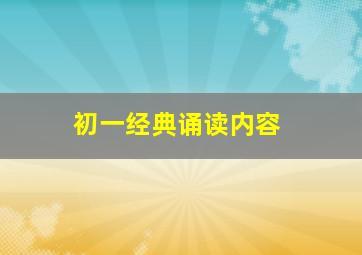 初一经典诵读内容