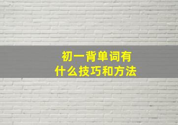 初一背单词有什么技巧和方法