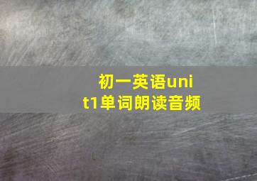 初一英语unit1单词朗读音频