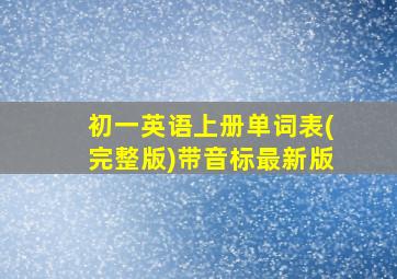 初一英语上册单词表(完整版)带音标最新版