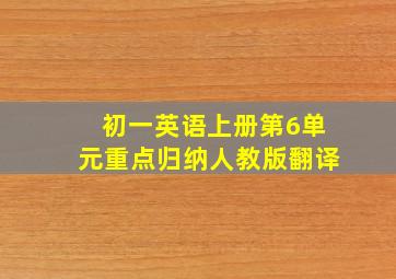 初一英语上册第6单元重点归纳人教版翻译