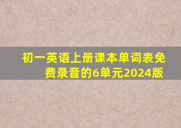 初一英语上册课本单词表免费录音的6单元2024版