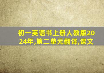 初一英语书上册人教版2024年,第二单元翻译,课文