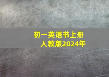 初一英语书上册人教版2024年