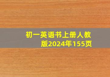 初一英语书上册人教版2024年155页