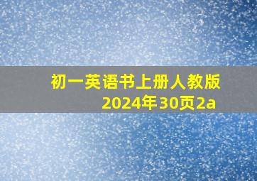 初一英语书上册人教版2024年30页2a