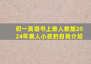 初一英语书上册人教版2024年黑人小孩的自我介绍