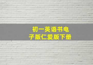 初一英语书电子版仁爱版下册