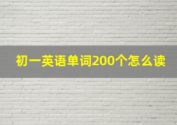 初一英语单词200个怎么读