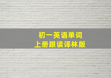 初一英语单词上册跟读译林版