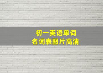 初一英语单词名词表图片高清