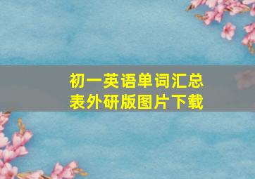 初一英语单词汇总表外研版图片下载