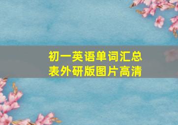 初一英语单词汇总表外研版图片高清