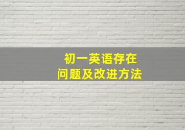 初一英语存在问题及改进方法